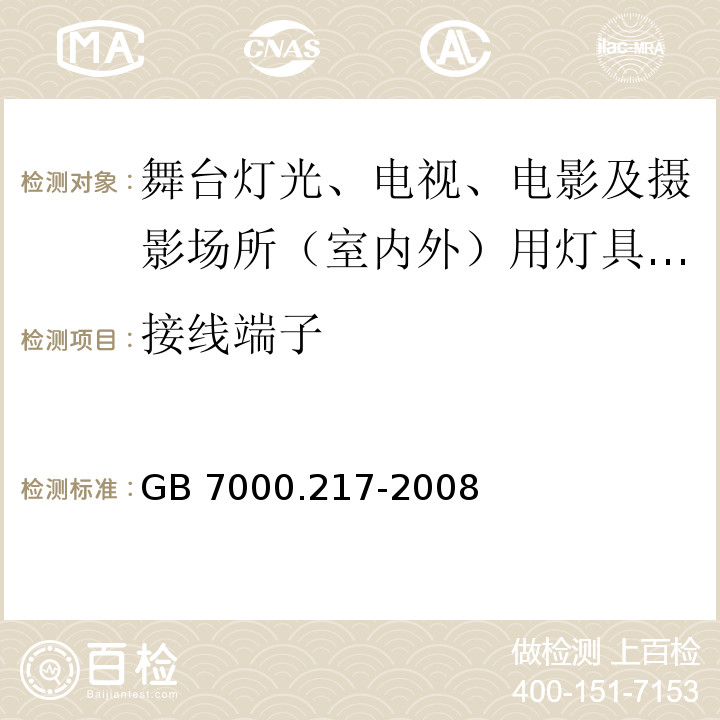 接线端子 灯具 第2-17部分：特殊要求 舞台灯光、电视、电影及摄影场所（室内外）用灯具 GB 7000.217-2008