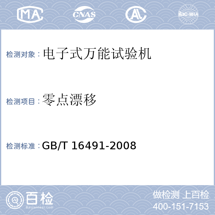 零点漂移 电子式万能试验机GB/T 16491-2008