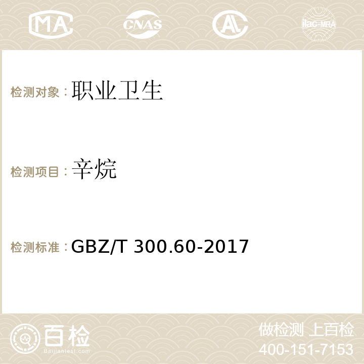 辛烷 工作场所空气有毒物质测定第60部分：戊烷、己烷、庚烷、辛烷和壬烷