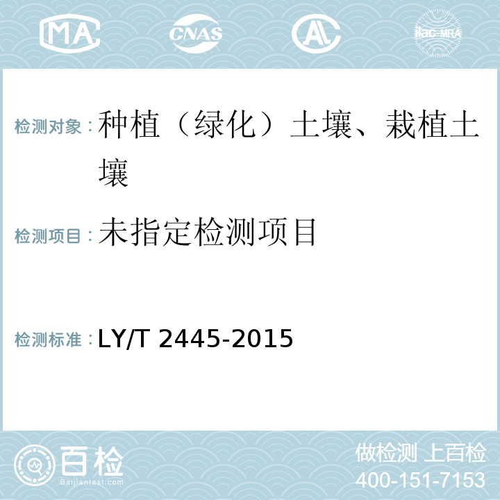 绿化用表土保护技术规范LY/T 2445-2015/附录F