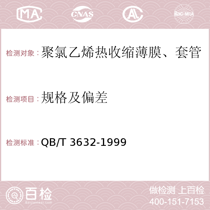 規(guī)格及偏差 聚氯乙烯熱收縮薄膜、套管QB/T 3632-1999