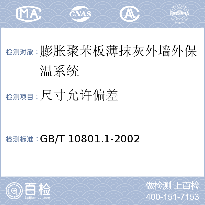 尺寸允许偏差 绝热用模塑聚苯乙烯泡沫塑料GB/T 10801.1-2002