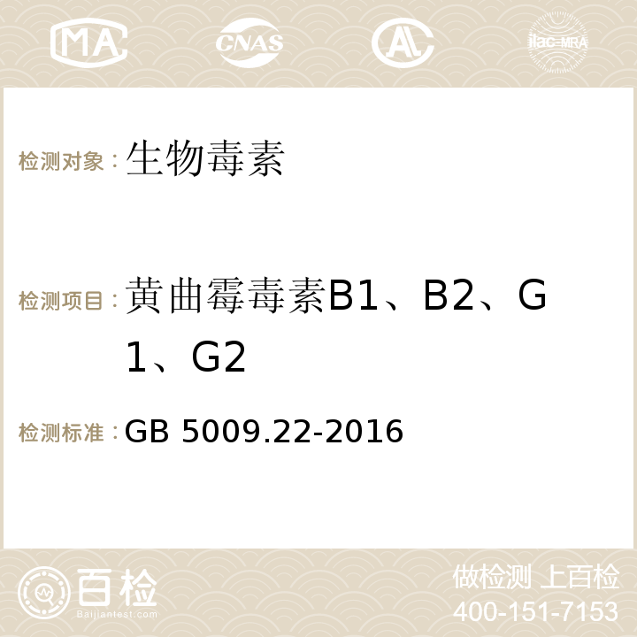 黄曲霉毒素B1、B2、G1、G2 食品安全国家标准 食品中黄曲霉毒素B族和G族的测定 GB 5009.22-2016