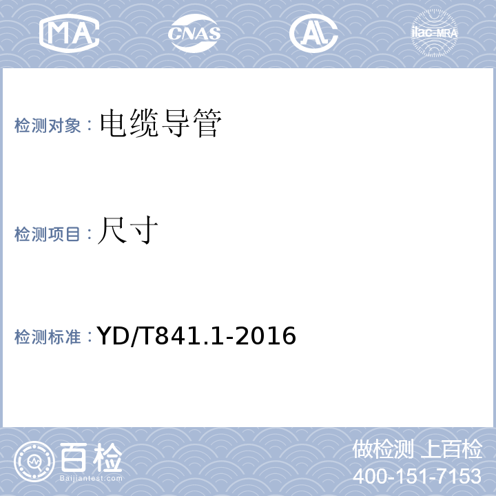 尺寸 地下通信管道用塑料管 第1部分：总则YD/T841.1-2016