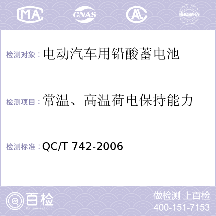 常温、高温荷电保持能力 电动汽车用铅酸蓄电池QC/T 742-2006