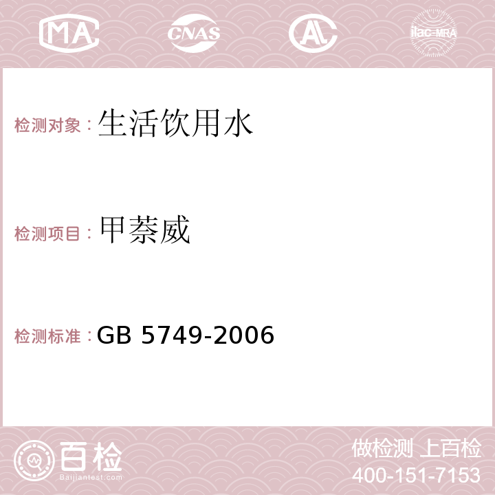 甲萘威 生活饮用水卫生标准 GB 5749-2006