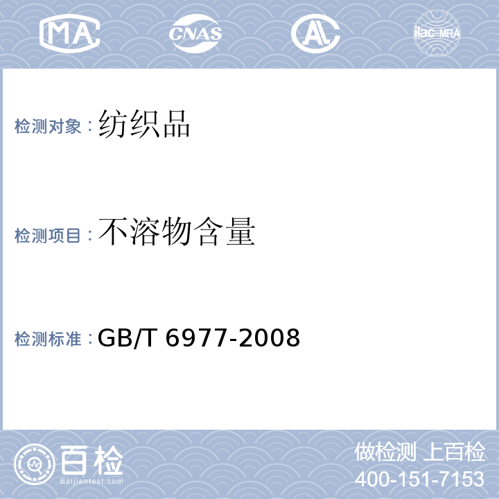 不溶物含量 洗净羊毛乙醇萃取物、灰分、植物性杂质、总碱不溶物含量试验方法GB/T 6977-2008