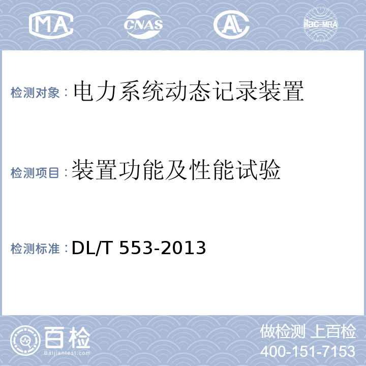 装置功能及性能试验 电力系统动态记录装置通用技术条件DL/T 553-2013