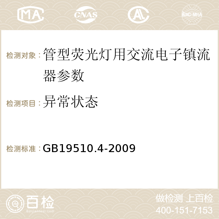 异常状态 灯的控制装置第4部分：荧光灯用交流电子镇流器的特殊要求 GB19510.4-2009