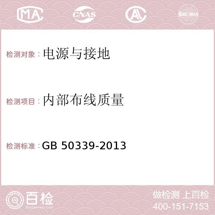 内部布线质量 智能建筑工程质量验收规范 GB 50339-2013 智能建筑工程检测规程 CECS 182：2005