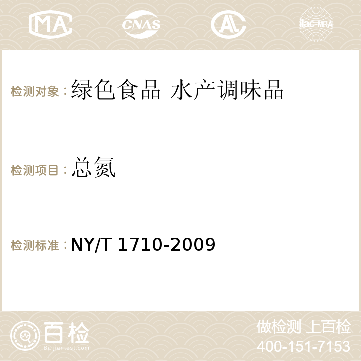 总氮 NY/T 1710-2009 绿色食品 水产调味品