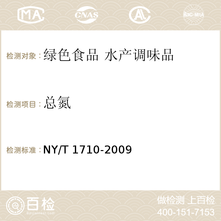 总氮 绿色食品 水产调味品 NY/T 1710-2009