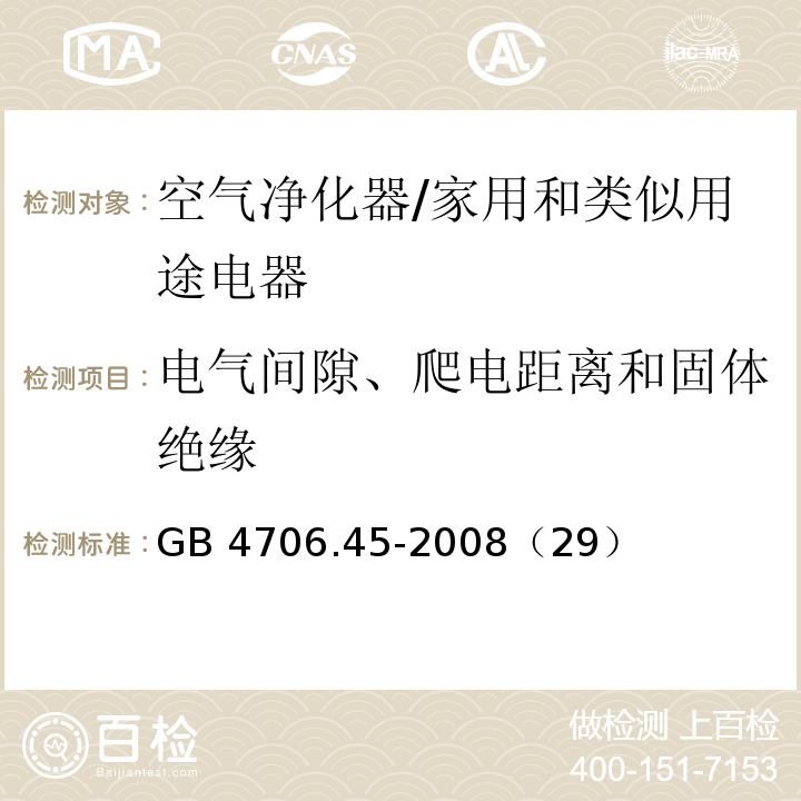 电气间隙、爬电距离和固体绝缘 家用和类似用途电器的安全 空气净化器的特殊要求/GB 4706.45-2008（29）