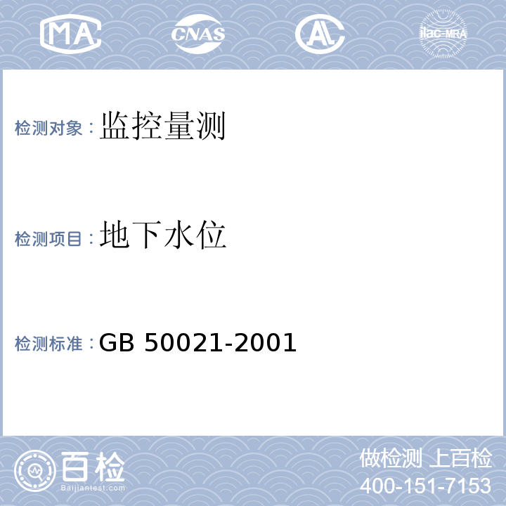 地下水位 岩土工程勘察规范（2009年版） 7 GB 50021-2001