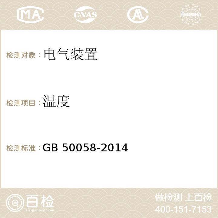 温度 GB 50058-2014 爆炸危险环境电力装置设计规范(附条文说明)