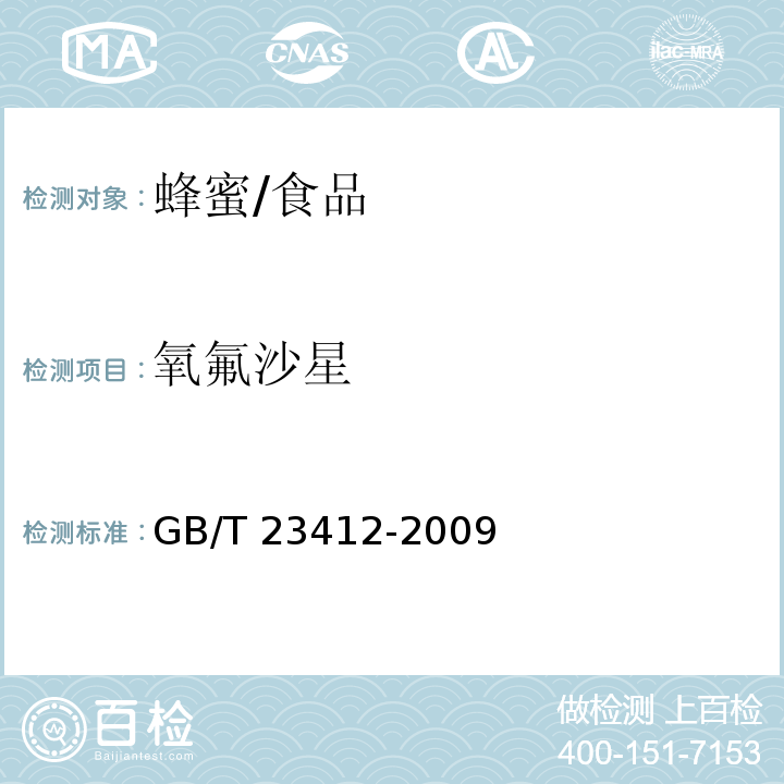 氧氟沙星 蜂蜜中19种喹诺酮类药物残留量的测定方法 液相色谱-质谱∕质谱法 /GB/T 23412-2009