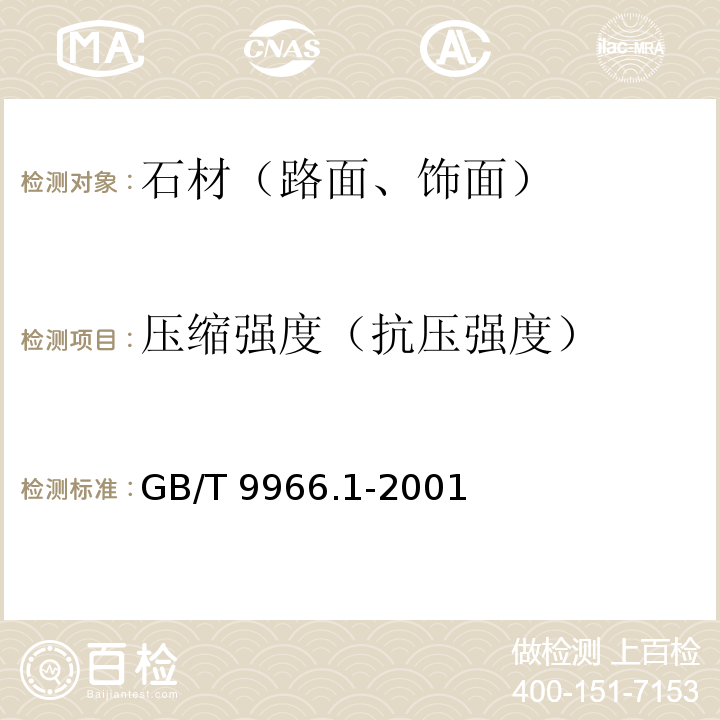 压缩强度（抗压强度） 天然饰面石材试验方法 GB/T 9966.1-2001