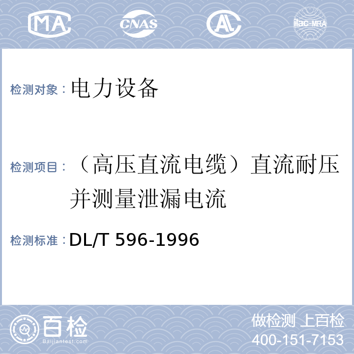 （高压直流电缆）直流耐压并测量泄漏电流 电力设备预防性试验规程DL/T 596-1996