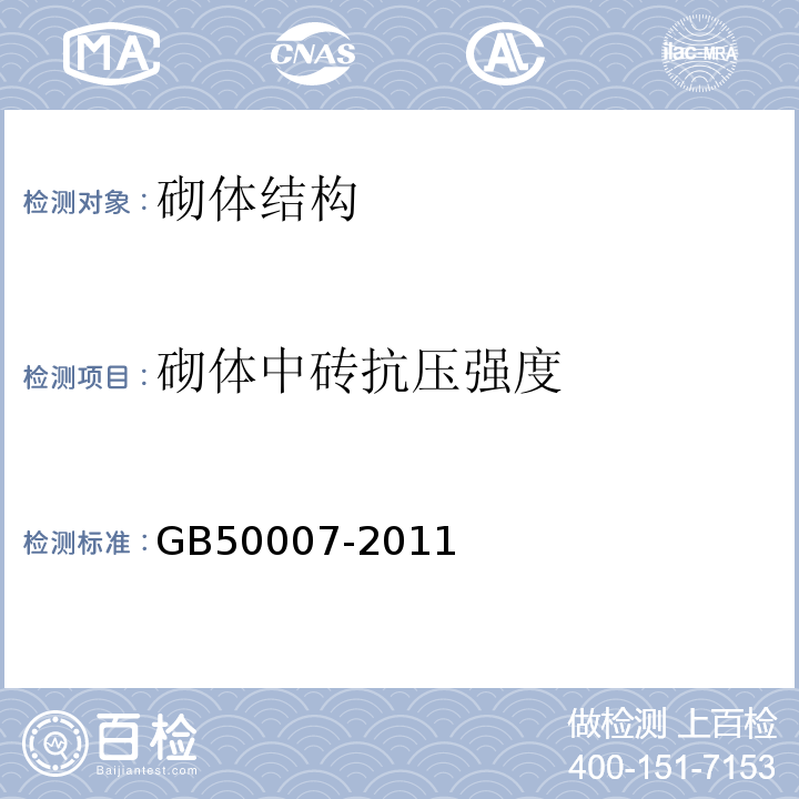 砌体中砖抗压强度 建筑地基基础设计规范 GB50007-2011