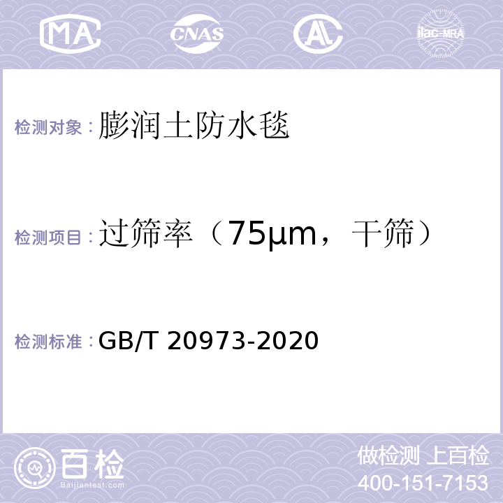 过筛率（75µm，干筛） 膨润土 GB/T 20973-2020