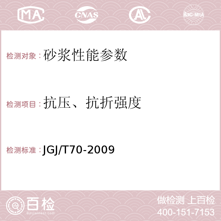 抗压、抗折强度 建筑砂浆基本性能试验方法 JGJ/T70-2009