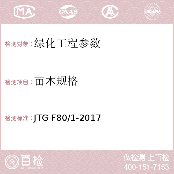 苗木规格 公路工程质量检验评定标准第一册 土建工程 JTG F80/1-2017