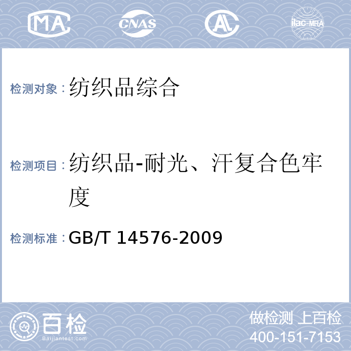 纺织品-耐光、汗复合色牢度 纺织品 色牢度试验 耐光、汗复合色牢度