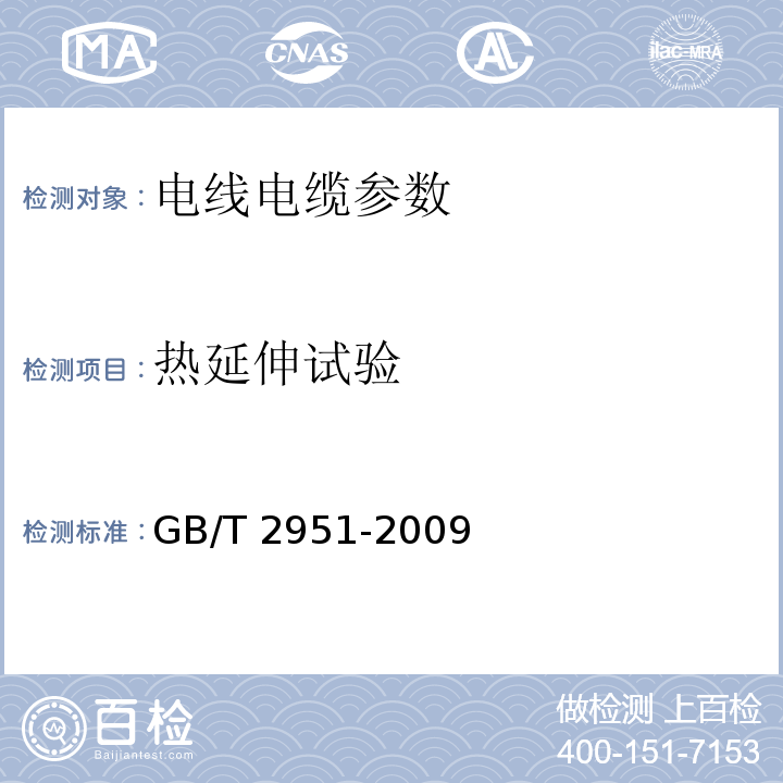 热延伸试验 GB/T 2951-2009 电缆绝缘和护套材料通用试验方法