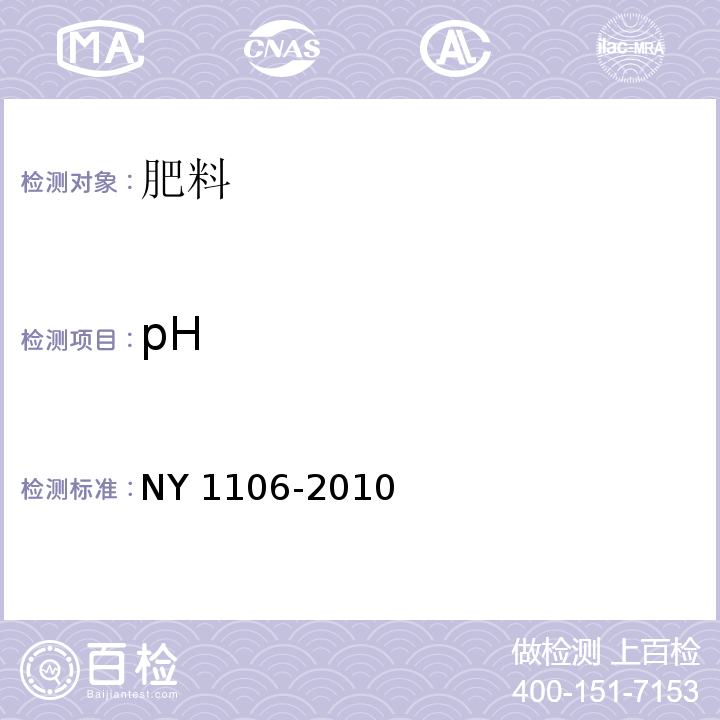 pH 含腐殖酸水溶肥料 NY 1106-2010