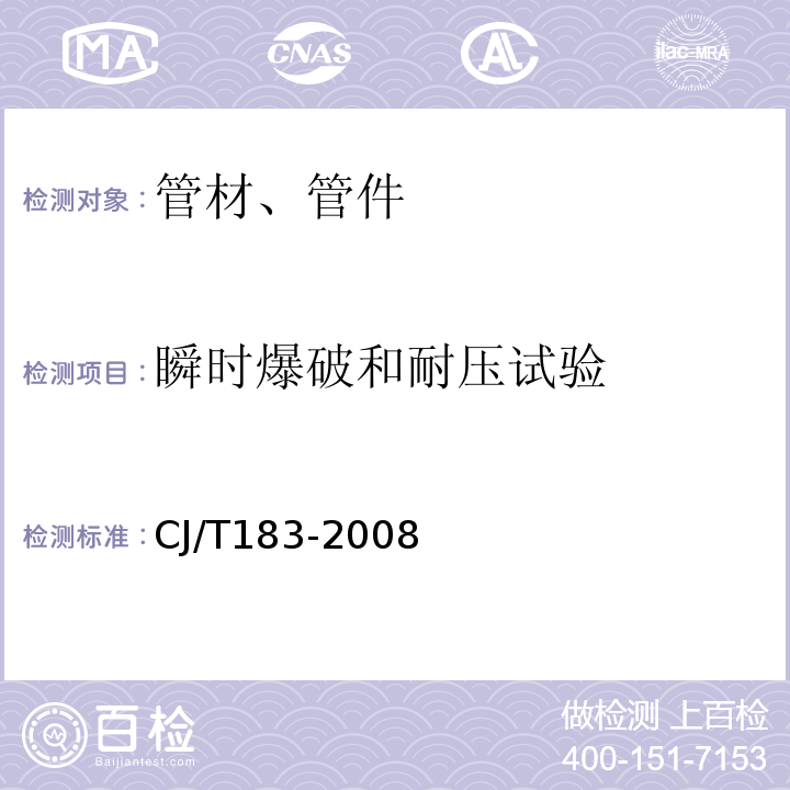 瞬时爆破和耐压试验 钢塑复合压力管 CJ/T183-2008