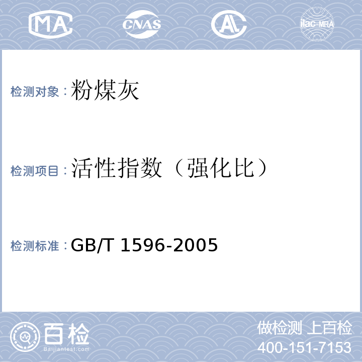 活性指数（强化比） GB/T 1596-2005 用于水泥和混凝土中的粉煤灰