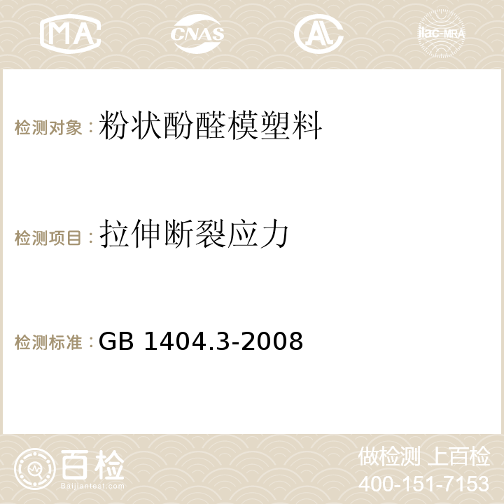 拉伸断裂应力 塑料 粉状酚醛模塑料 第3部分：选定模塑料的要求GB 1404.3-2008