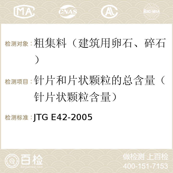 针片和片状颗粒的总含量（针片状颗粒含量） JTG E42-2005 公路工程集料试验规程
