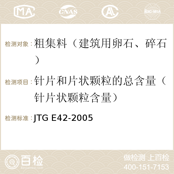 针片和片状颗粒的总含量（针片状颗粒含量） 公路工程集料试验规程JTG E42-2005