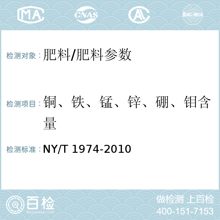 铜、铁、锰、锌、硼、钼含量 水溶肥料 铜、铁、锰、锌、硼、钼含量的测定/NY/T 1974-2010