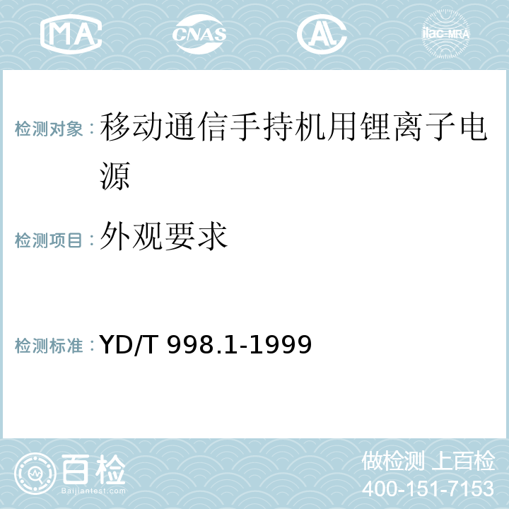 外观要求 移动通信手持机用锂离子电源及充电器 锂离子电源 YD/T 998.1-1999