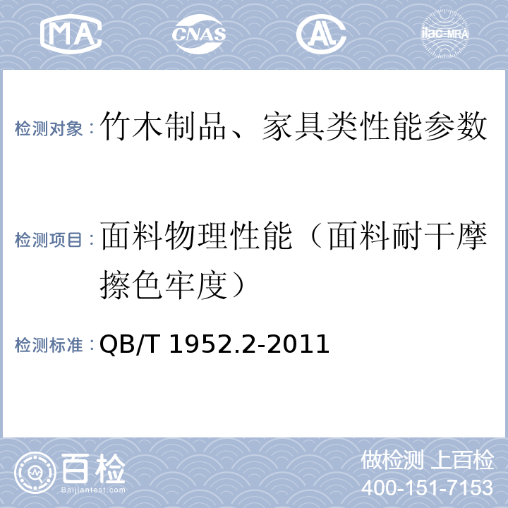 面料物理性能（面料耐干摩擦色牢度） 软体家具 弹簧软床垫 QB/T 1952.2-2011