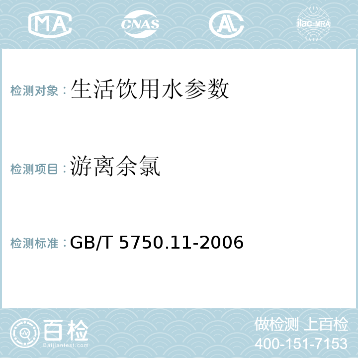 游离余氯 生活饮用水标准检验方法 消毒剂指标 GB/T 5750.11-2006 （1 游离余氯 1.1 N,N-二乙基对苯二胺（DPD)分光光度法、1.2 3,3'，5,5'-四甲基联苯胺比色法）