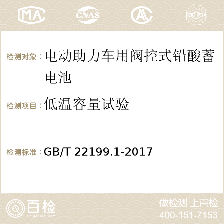 低温容量试验 电动助力车用阀控式铅酸蓄电池 第1部分：技术条件GB/T 22199.1-2017