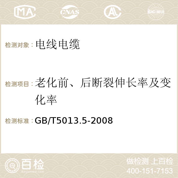 老化前、后断裂伸长率及变化率 额定电压450/750V及以下橡皮绝缘电缆 GB/T5013.5-2008