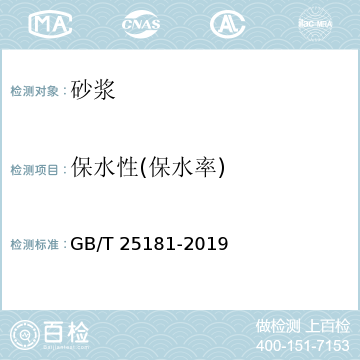 保水性(保水率) 预拌砂浆 GB/T 25181-2019