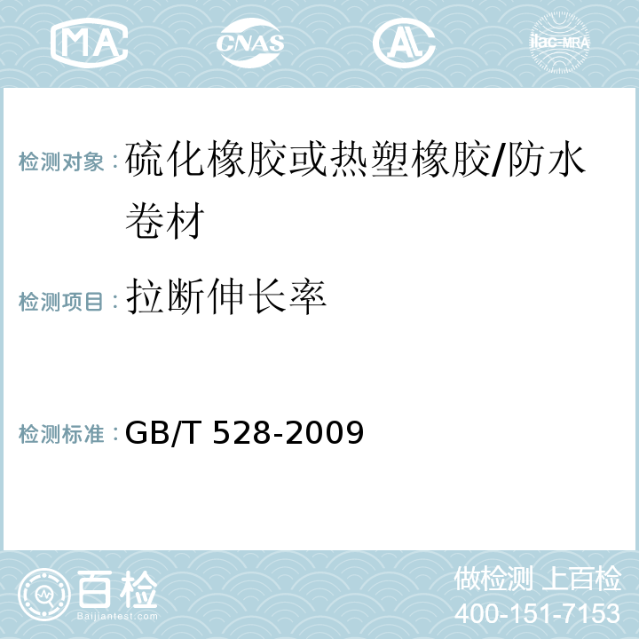 拉断伸长率 硫化橡胶或热塑橡胶 拉伸应力应变性能的测定 /GB/T 528-2009