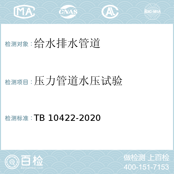 压力管道水压试验 TB 10422-2020 铁路给水排水工程施工质量验收标准(附条文说明)