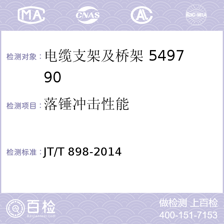 落锤冲击性能 公路用玻璃电缆支架 JT/T 898-2014（5.4.5）