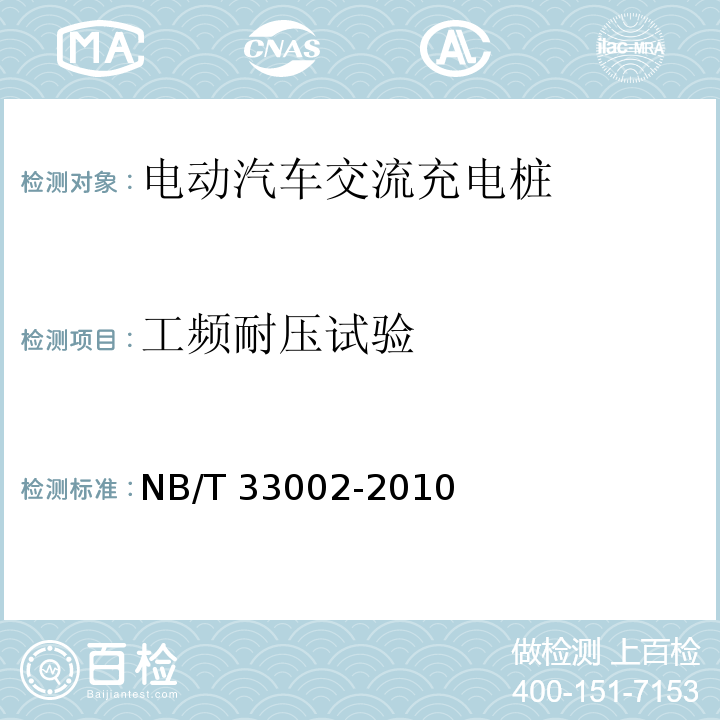 工频耐压试验 电动汽车交流充电桩技术条件NB/T 33002-2010