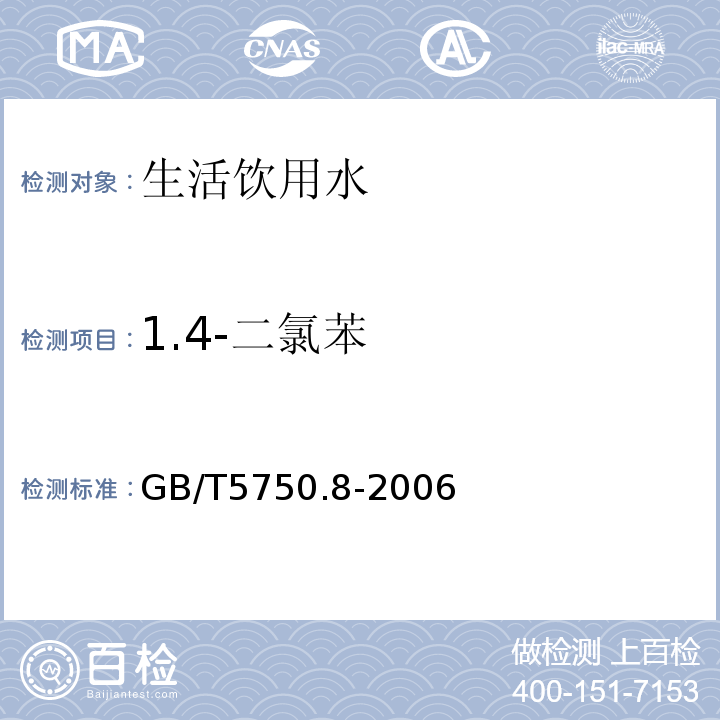 1.4-二氯苯 生活饮用水标准检验方法有机物指标GB/T5750.8-2006