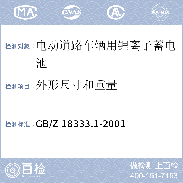 外形尺寸和重量 电动道路车辆用锂离子蓄电池GB/Z 18333.1-2001