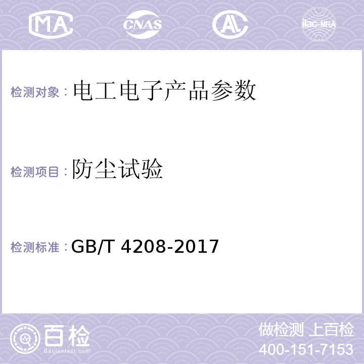 防尘试验 外壳防护等级（IP代码） GB/T 4208-2017