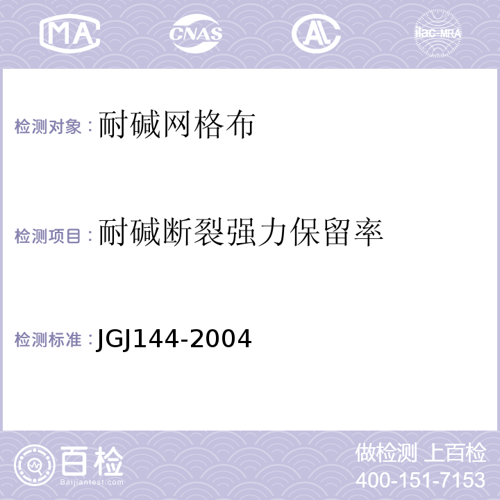 耐碱断裂强力保留率 外墙外保温技术规程JGJ144-2004