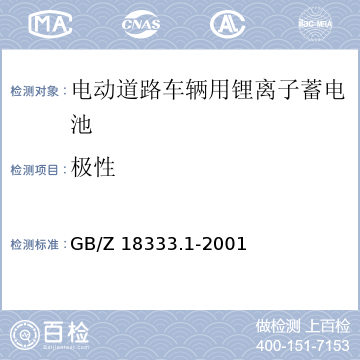 极性 电动道路车辆用锂离子蓄电池GB/Z 18333.1-2001